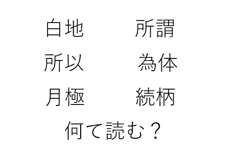 社会人が間違いやすい難読漢字