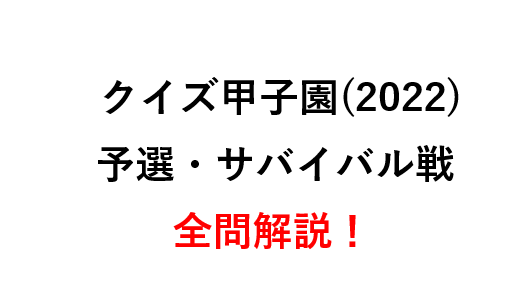 東大王クイズ甲子園2022(予選)
