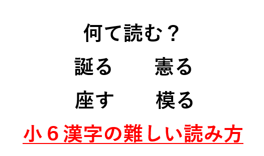 難読漢字クイズ 小学校６年生で習う漢字の難しい読み方 地球押しで跳満