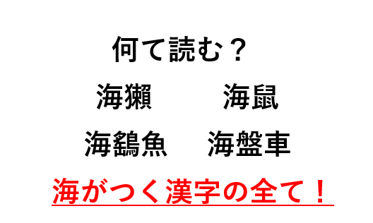 難読漢字(海がつく生き物、動物、植物)