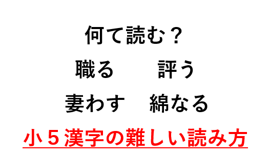 難読漢字クイズ 小学校５年生で習う漢字の難しい読み方 地球押しで跳満
