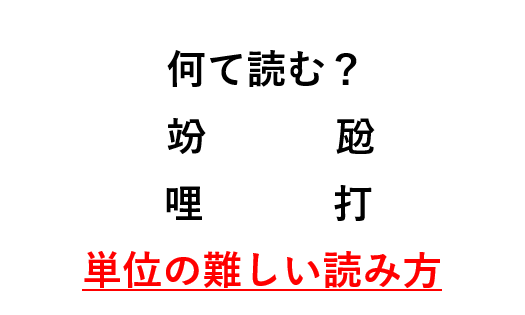 いろいろな単位の難読漢字