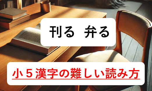 小５の難しい読み方の漢字