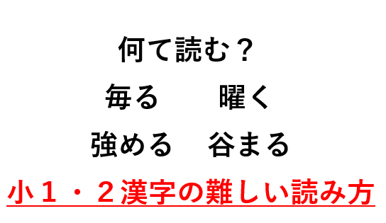 サムネ(小１・２で習う漢字の難しい読み方)