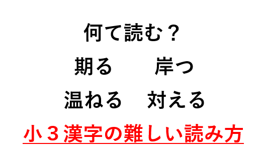 サムネ(小３で習う漢字の難しい読み方)