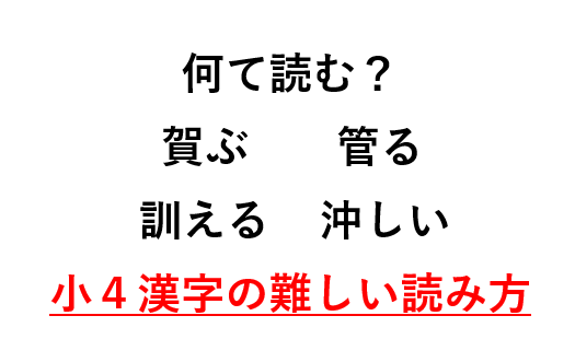 サムネ(小４で習う漢字の難しい読み方)