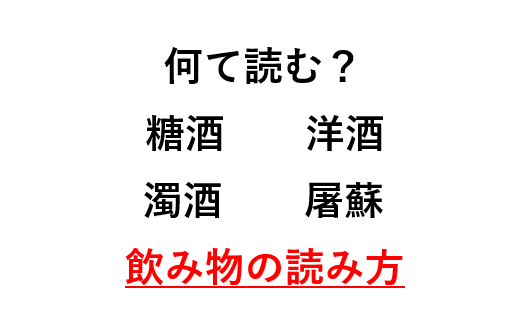 難読漢字(飲み物、食べ物(スープ類))