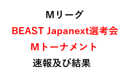 BEAST Japanext選考会とMトーナメント