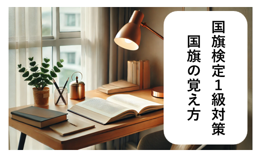 国旗検定、国旗の覚え方2