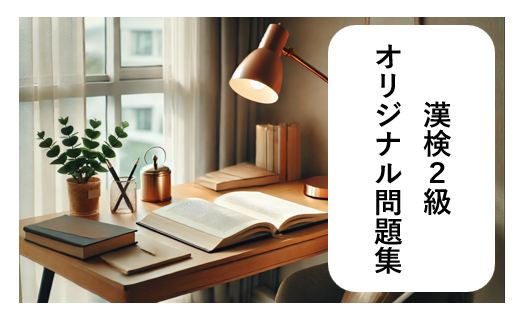 漢検２級、出やすい問題