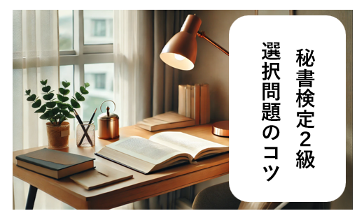 秘書検定２級、勉強法